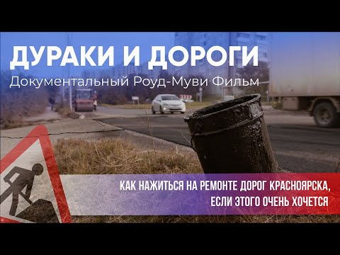 Видео: Дураки и дороги — Как нажиться на Красноярских дорогах — Документальный роуд-муви фильм