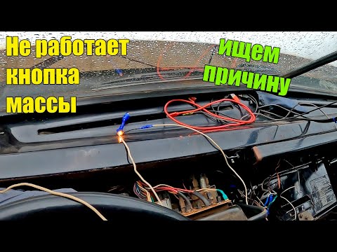 Видео: НЕ РАБОТАЕТ КНОПКА МАССЫ. КАМАЗ. Масса не включается с кабины