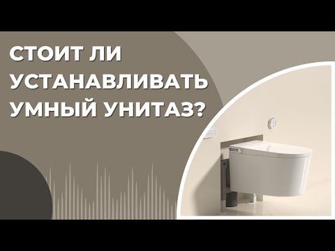 Видео: Стоит ли устанавливать умный унитаз