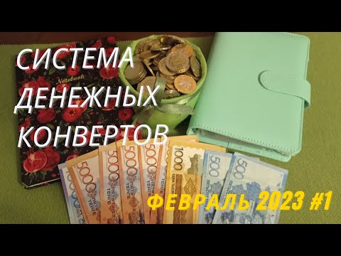 Видео: Метод денежных конвертов. Первые итоги. Распределение февраля 2023.