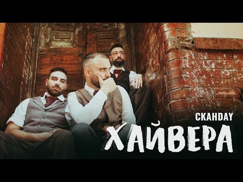 Видео: СКАНДАУ - Икра