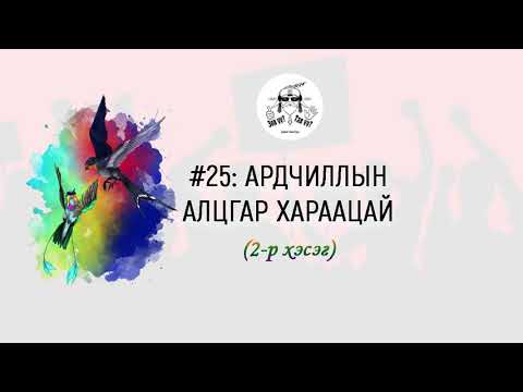 Видео: ЗӨВ ҮҮ? ТАВ УУ?#25: Ардчиллын алцгар хараацай 2-р хэсэг