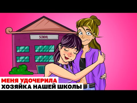 Видео: Меня Удочерила Хозяйка Нашей Школы  Анимированная История