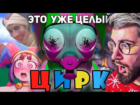 Видео: ГЛАВНАЯ ПРОБЛЕМА ЦИФРОВОГО ЦИРКА ► WonderNope ( Вондерноп ) | Реакция