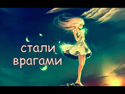 Видео: стали мы врагами... Аниме клип