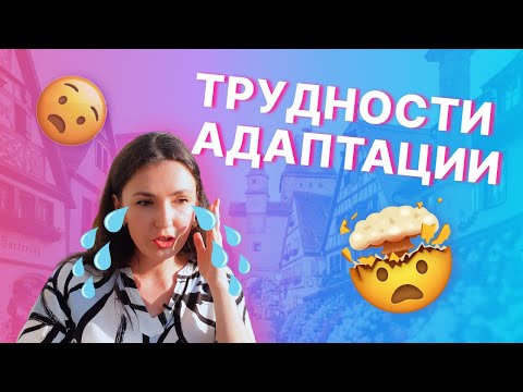 Видео: Слезы и боль: Стадии адаптации при переезде на личном опыте