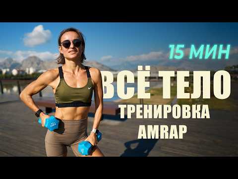 Видео: AMRAP-тренировка: сжигаем всё за 15 минут