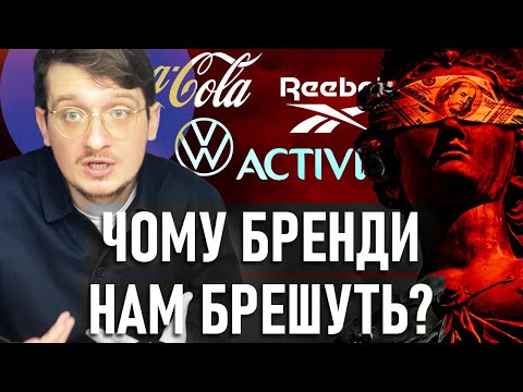 Видео: НАЙБІЛЬШІ брендові ОМАНИ. Чому бренди вимушені брехати? Як не дати себе надурити? Андрій Шараєвський