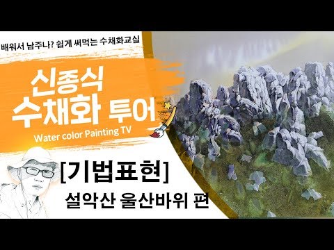 Видео: 신종식수채화투어[기법표현~설악산울산바위]watercolor painting TV foundation 水彩画, 水彩畫, Aquarelle, акварельный