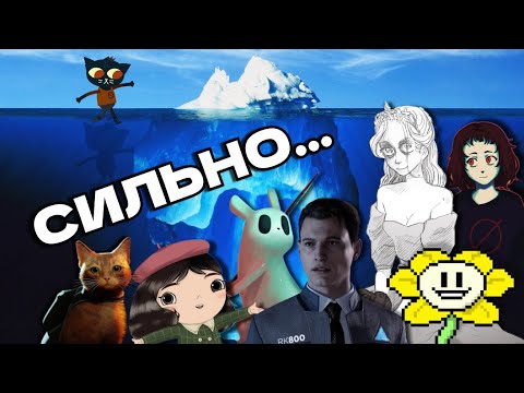 Видео: АЙСБЕРГ ПО ИГРАМ С ГЛУБОКИМ СМЫСЛОМ