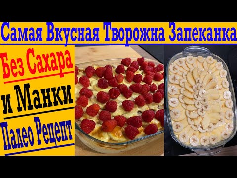 Видео: Самая вкусная Творожная Запеканка! БЕЗ САХАРА, На десерт ! Палео рецепт, НЕ Кето!