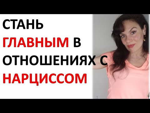 Видео: Отношения с Нарциссом: Инструкция по Выживанию.