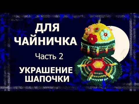 Видео: Грелка на чайник. Часть 2.   #вязаниекрючком #грелканачайник