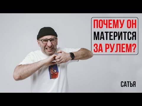 Видео: Сатья. Почему он матерится за рулем?