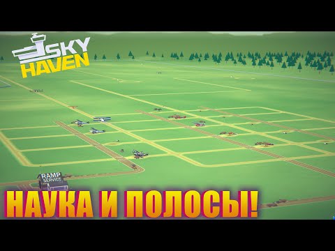 Видео: МОЙ АЭРОПОРТ СТАЛ ОЧЕНЬ БОЛЬШИМ И ТЕПЕРЬ ГОТОВИТСЯ К ПОЛНОМУ ОБНОВЛЕНИЮ! SKY HAVEN