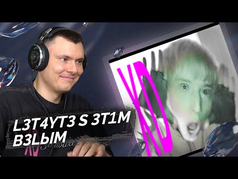 Видео: clout - XD | Реакция и разбор