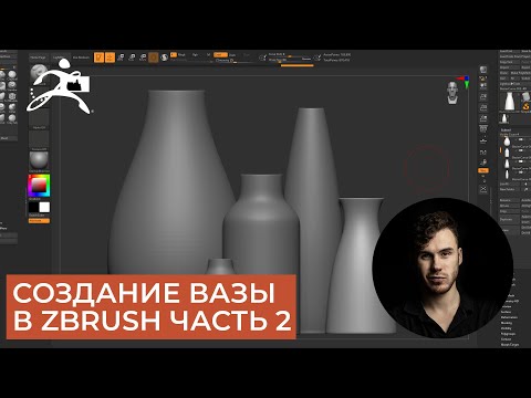 Видео: Создание Вазы в ZBrush | Curve Lathe | CG скульптинг, уроки на русском