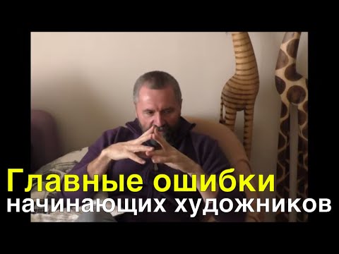 Видео: Главные ошибки начинающих художников и советы - Юрий Клапоух (2020)