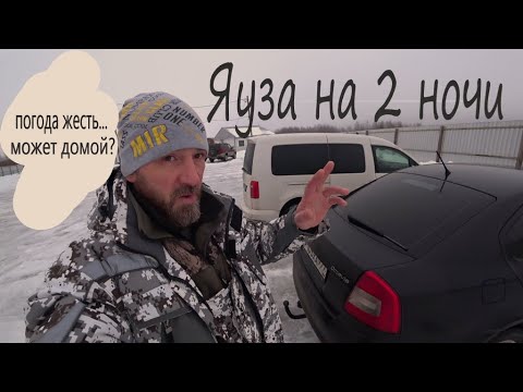 Видео: ЗИМНЯЯ РЫБАЛКА С НОЧЁВКОЙ НА ЯУЗСКОМ ВОДОХРАНИЛИЩЕ!!!