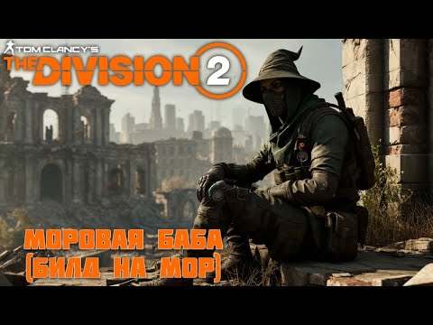 Видео: Tom Clancy’s The Division 2/ [Y7S2]/ моровая ведьма (билд на мор) №20