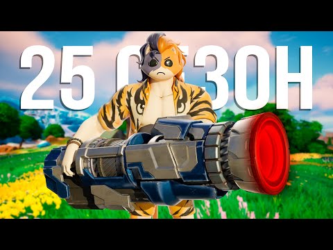 Видео: ДОБРО ПОЖАЛОВАТЬ В 25 СЕЗОН!