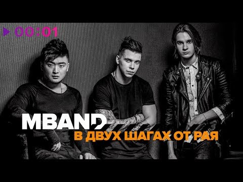Видео: MBAND - В двух шагах от рая | Official Audio | 2018