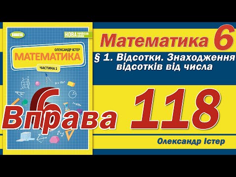 Видео: Істер Вправа 118. Математика 6 клас