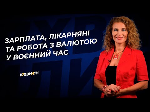 Видео: Зарплата, лікарняні та робота з валютою у воєнний час №15 (350) 05.03.2022