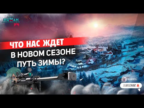 Видео: ONCE HUMAN | ЧТО НАС ЖДЕТ В НОВОМ СЕЗОНЕ ПУТЬ ЗИМЫ? 17 ОКТЯБРЯ