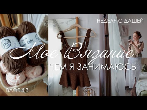 Видео: недельный вязо-влог обо всем + готовая работа-сюрприз для мня самой