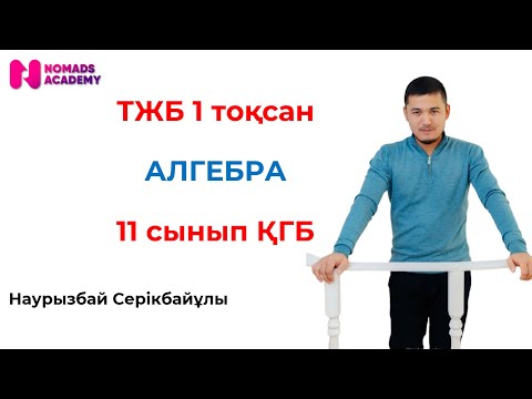 Видео: ТЖБ алгебра 11 сынып ҚГБ 1 тоқсан