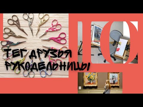 Видео: Тэг "Друзья Рукодельницы" автор @crossesandtails
