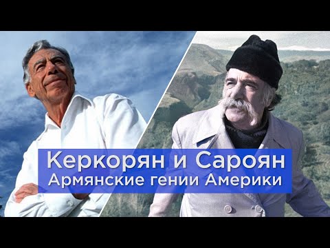 Видео: Керкорян и Сароян/Армянские гении Америки/HAYK media