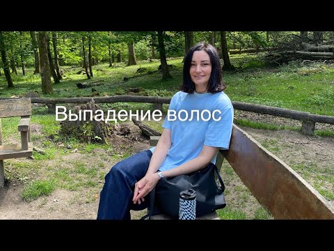 Видео: Выпадение волос: андрогенная алопеция, блокаторы, трихолог