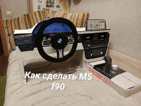 Видео: Как сделать bmw м5 ф90 из картона