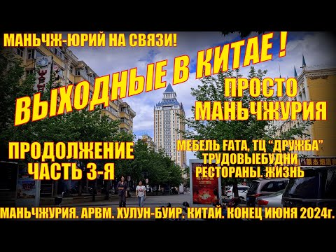 Видео: Выходные в Китае! Маньчжурия 满洲里市. Конец июня 2024. Часть 3.  ТЦ Дружба. Мебель Фата. Магазины.