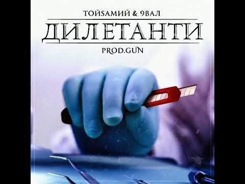 Видео: ТойSамий & 9Вал - Дилетанти (2014) full album