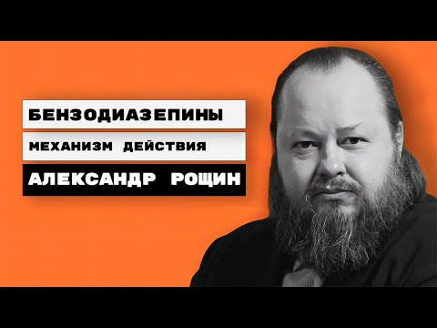 Видео: Бензодиазепины | Механизм действия | Александр Рощин