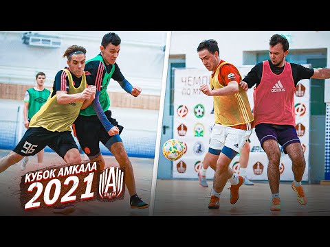 Видео: Кубок АМКАЛА по Мини-Футболу 2021 / ВСЕ БЛОГЕРЫ В СБОРЕ!