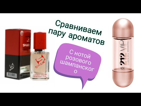 Видео: 😆Каждой твари по паре: сравниваем люкс и бюджет с нотой  шампанского😉CH 212 vip rose/shaik 201/mol.9