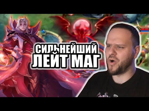 Видео: СИЛЬНЕЙШИЙ ЛЕЙТ МАГ СЕСИЛИОН РАКО - ГАЙД MOBILE LEGENDS