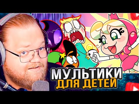 Видео: T2x2 СМОТРИТ: МОЗГОПРОМЫВАЙКА ДЛЯ ДЕТЕЙ ПОД ВИДОМ МУЛЬТИКА