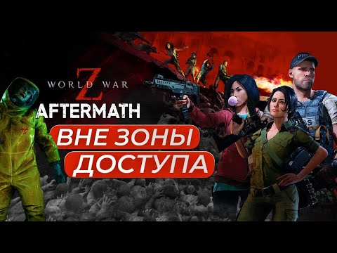 Видео: Вне зоны доступа - World War Z Aftermath. Что не так с переизданием? Обзор 2024.