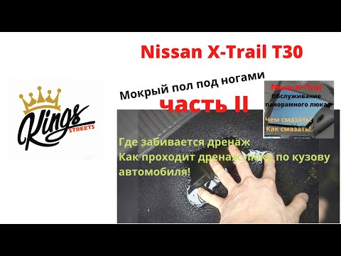 Видео: Nissan X-trail T30 Мокрый пол в салоне, забитые дренажные отверстия панорамного люка крыши
