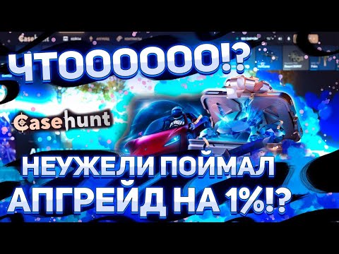 Видео: НЕУЖЕЛИ Я ЭТО СДЕЛАЛ?! Впервые на канале поймал апгрейд на 1%! Играю на CASEHUNT, деп 3000р! #кейсы
