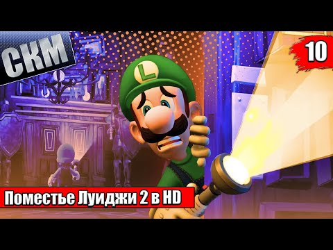 Видео: Прохождение Luigi's Mansion 2 HD #10 — На Дне Пропасти {Switch}