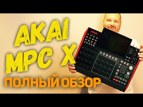 Видео: Обзор Akai MPC X