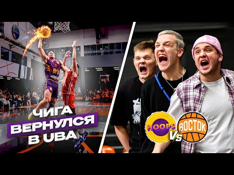Видео: HOOPS vs ВОСТОК / ЧИГА ВЕРНУЛСЯ И СДЕЛАЛ ЖЁСТКИЙ ХАЙЛАЙТ !