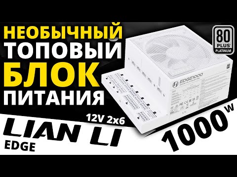 Видео: Необычный и ТОПовый блок питания LIAN LI EDGE 1000W 80+ Platinum (EG1000)
