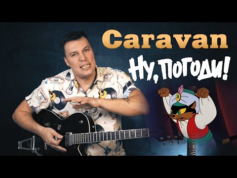 Видео: Caravan Twist. Караван. Ну, погоди! Bill Haley/Duke Ellington. Разбор на гитаре